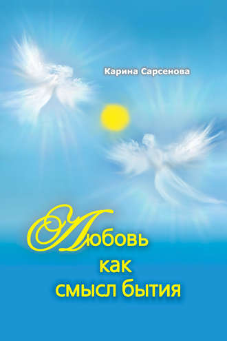 Карина Сарсенова, Любовь как смысл бытия (сборник)