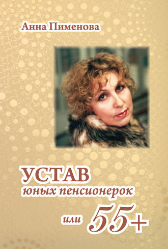 Анна Пименова, Устав юных пенсионерок, или 55+