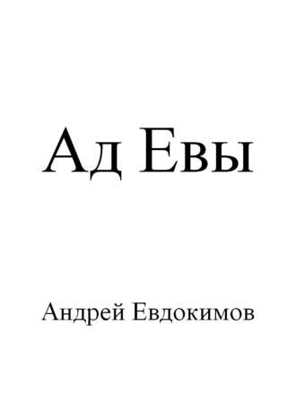 Андрей Евдокимов, Ад Евы