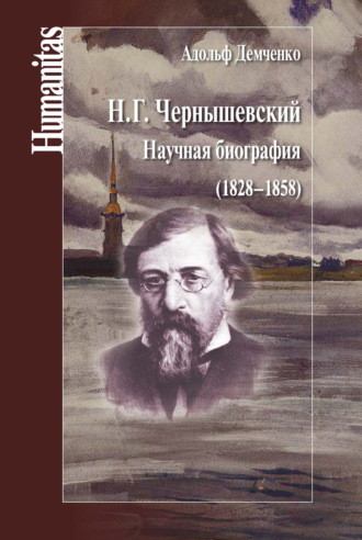Адольф Демченко, Н. Г. Чернышевский. Научная биография (1828–1858)