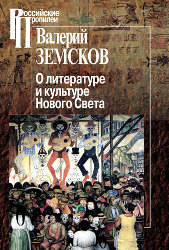 Валерий Земсков, О литературе и культуре Нового Света