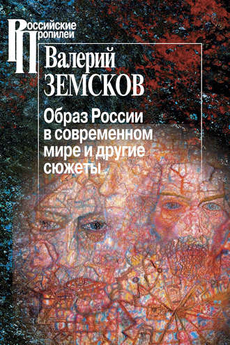 Валерий Земсков, Образ России в современном мире и другие сюжеты