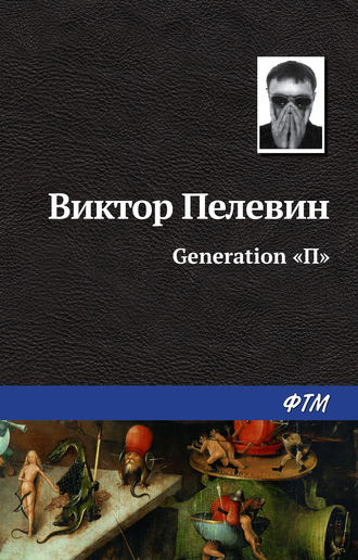 Виктор Пелевин, Generation «П»