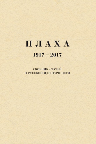 Александр Щипков, Плаха. 1917–2017. Сборник статей о русской идентичности
