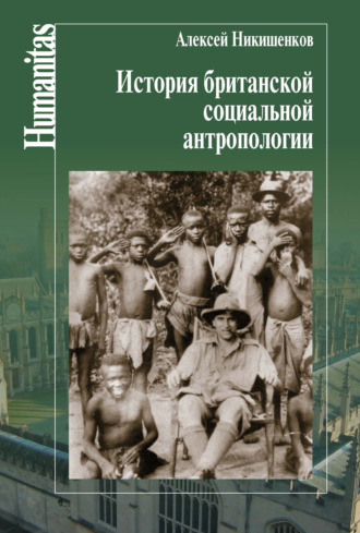 Алексей Никишенков, История британской социальной антропологии