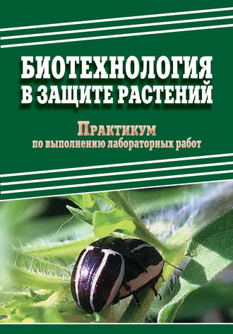 Е. Ченикалова, М. Добронравова, Д. Павлов, Биотехнология в защите растений. Практикум по выполнению лабораторных работ