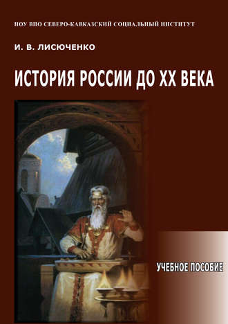 И. Лисюченко История России до ХХ века. Учебное пособие