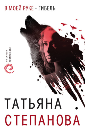 Татьяна Степанова, В моей руке – гибель