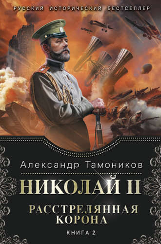 Александр Тамоников, Николай II. Расстрелянная корона. Книга 2