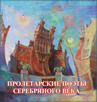 Сборник, Виктор Меркушев, Пролетарские поэты Серебряного века