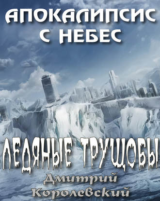 Дмитрий Королевский, Ледяные трущобы