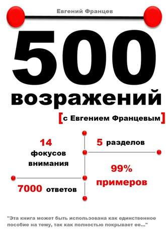 Евгений Францев 500 возражений