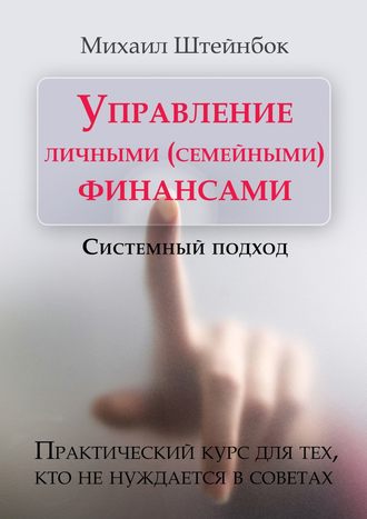 Михаил Штейнбок, Управление личными (семейными) финансами. Системный подход