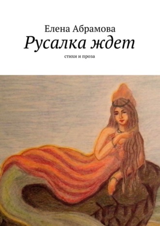 Елена Aбрамова, Русалка ждет