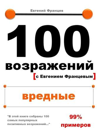 Евгений Францев, 100 возражений. вредные