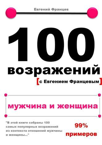 Евгений Францев, 100 возражений. мужчина и женщина