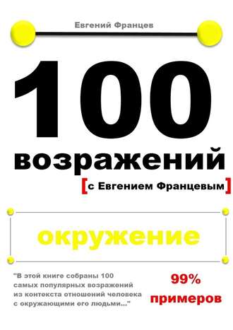 Евгений Францев, 100 возражений. окружение