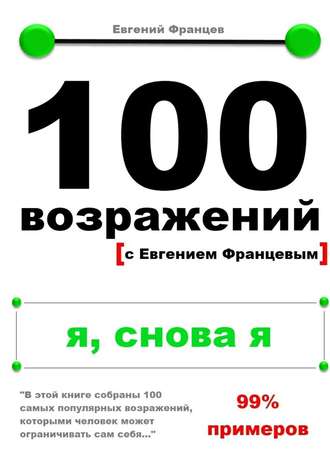 Евгений Францев, 100 возражений. я, снова я