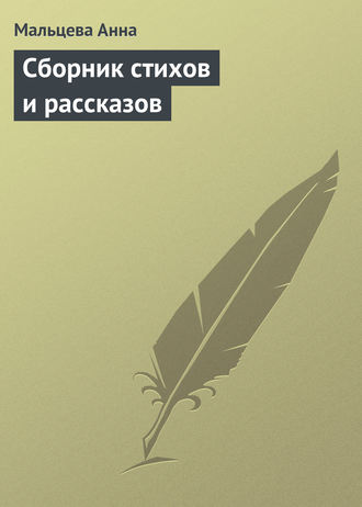 Мальцева Анна, Сборник стихов и рассказов