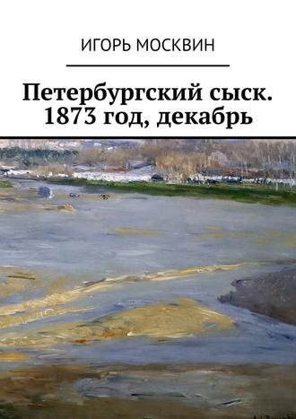 Игорь Москвин, Петербургский сыск. 1873 год, декабрь