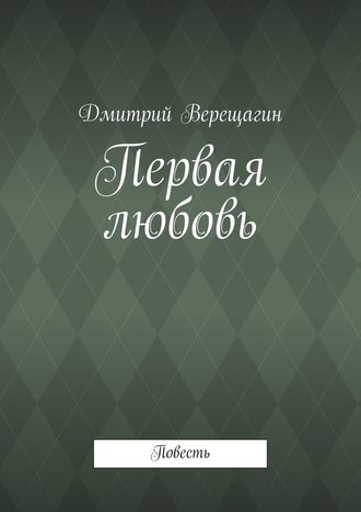 Дмитрий Верещагин, Первая любовь