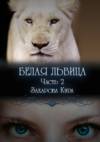 Кира Захарова, Белая львица. Часть 2
