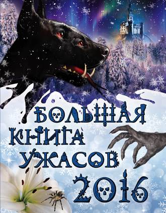 Большая книга ужасов 2016 Ирина Щеглова, Елена Арсеньева, Большая книга ужасов 2016