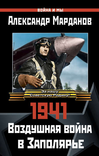 Александр Марданов, 1941: Воздушная война в Заполярье