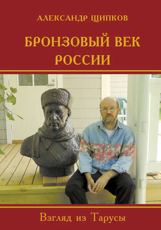 Александр Щипков, Бронзовый век России. Взгляд из Тарусы