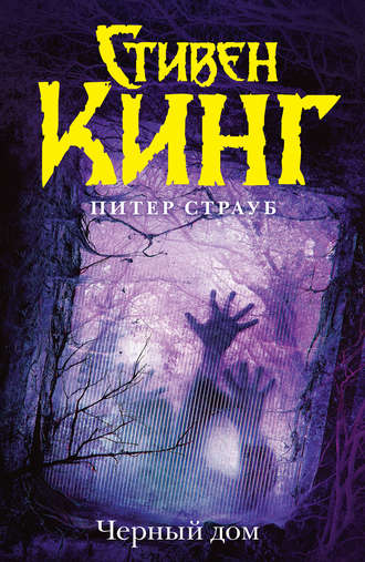 Стивен Кинг, Питер Страуб, Черный дом