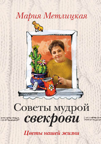Мария Метлицкая, Цветы нашей жизни