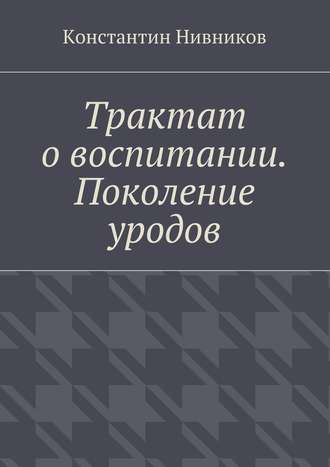 Константин Нивников, Трактат о воспитании. Поколение уродов