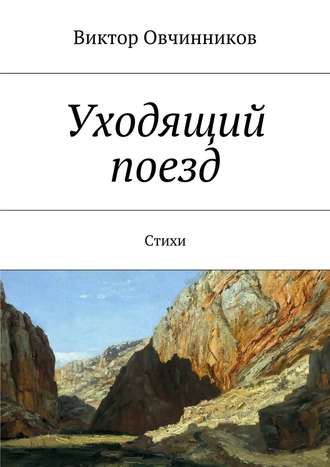 Виктор Овчинников, Уходящий поезд