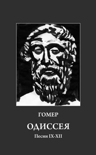Гомер , Одиссея. Песни IX-XII