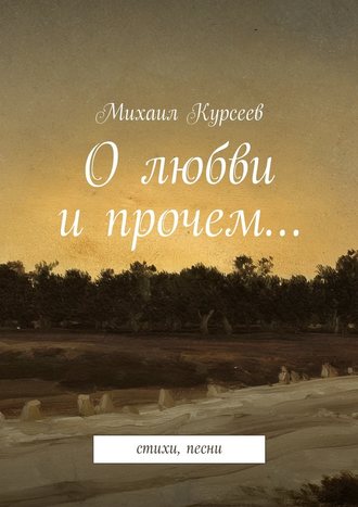 Михаил Курсеев, О любви и прочем…