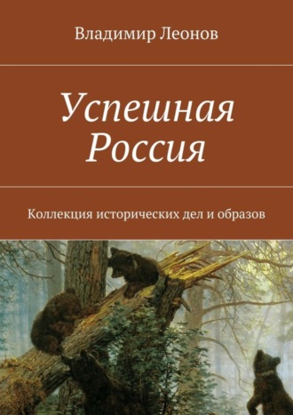 Владимир Леонов, Успешная Россия