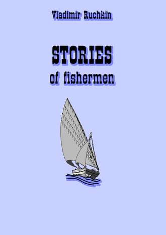 Владимир Ручкин, stories of fishermen