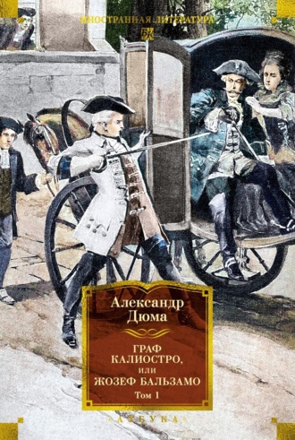 Александр Дюма, Граф Калиостро, или Жозеф Бальзамо. Том 1
