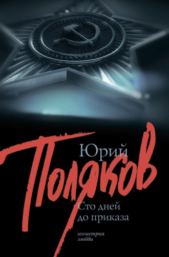 Юрий Поляков, 100 дней до приказа (сборник)