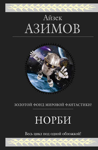 Айзек Азимов, Норби (сборник)