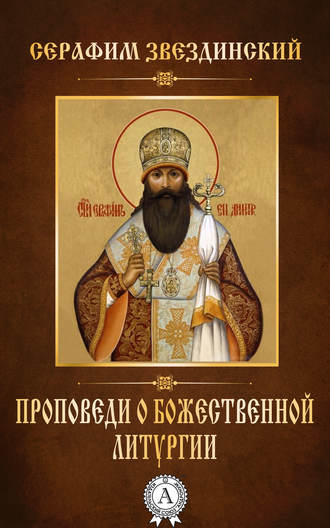 Серафим Звездинский, Проповеди о Божественной Литургии