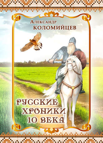 Александр Коломийцев, Русские хроники 10 века