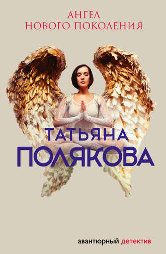 Татьяна Полякова, Ангел нового поколения