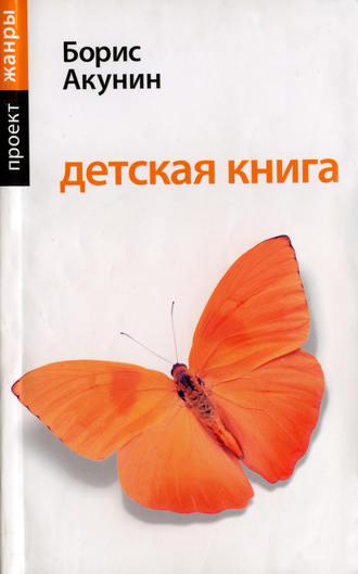 Борис Акунин, Детская книга