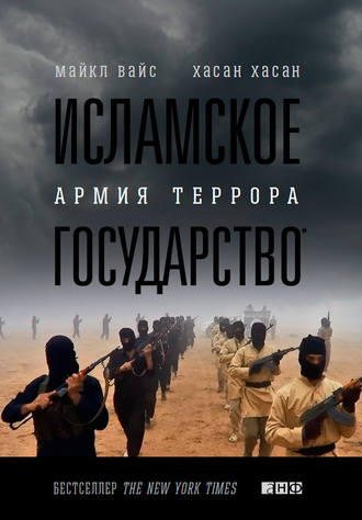 Хасан Хасан, Майкл Вайс, Исламское государство. Армия террора