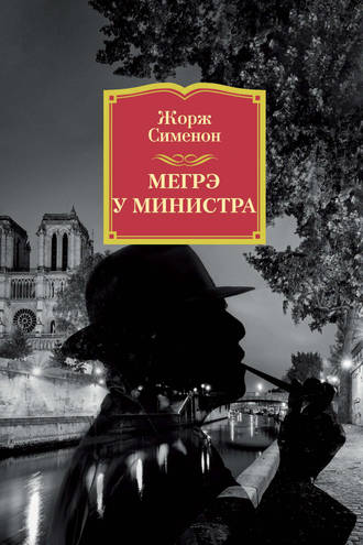 Жорж Сименон, Мегрэ у министра