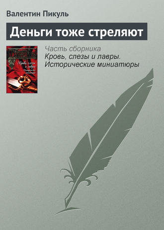 Валентин Пикуль, Деньги тоже стреляют