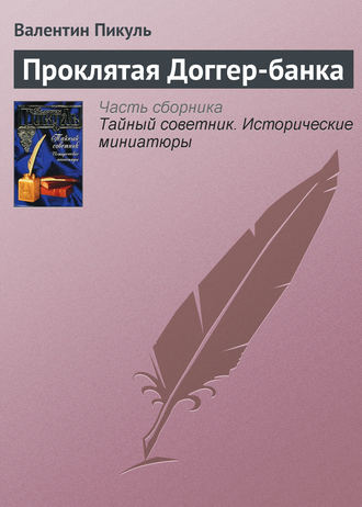 Валентин Пикуль, Проклятая Доггер-банка