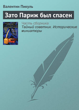 Валентин Пикуль, Зато Париж был спасен