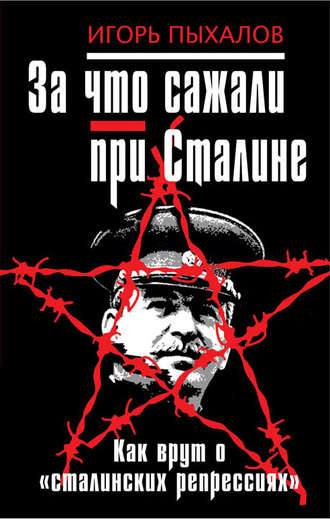Игорь Пыхалов, За что сажали при Сталине. Как врут о «сталинских репрессиях»
